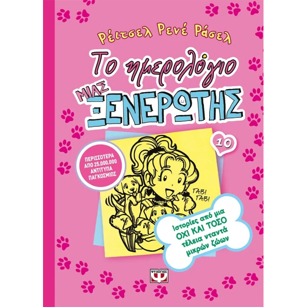 ΒΙΒΛΙΟ ΤΟ ΗΜΕΡΟΛΟΓΙΟ ΜΙΑΣ ΞΕΝΕΡΩΤΗΣ 10 - ΙΣΤΟΡΙΕΣ ΑΠΟ ΜΙΑ ΟΧΙ ΚΑΙ ΤΟΣΟ ΤΕΛΕΙΑ ΝΤΑΝΤΑ ΜΙΚΡΩΝ ΖΩΩΝ