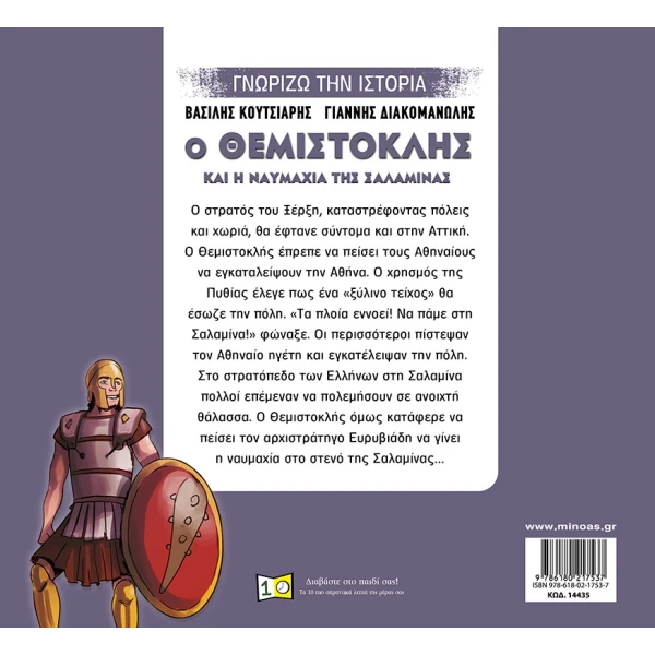 ΒΙΒΛΙΟ ΕΙΚΟΝΟΓΡΑΦΗΜΕΝΟ Ο ΘΕΜΙΣΤΟΚΛΗΣ ΚΑΙ Η ΝΑΥΜΑΧΙΑ ΤΗΣ ΣΑΛΑΜΙΝΑΣ