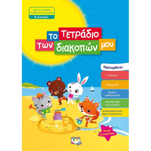 ILLUSTRATED BOOK MY HOLIDAY ACTIVITY - BOOK AGES 3-4