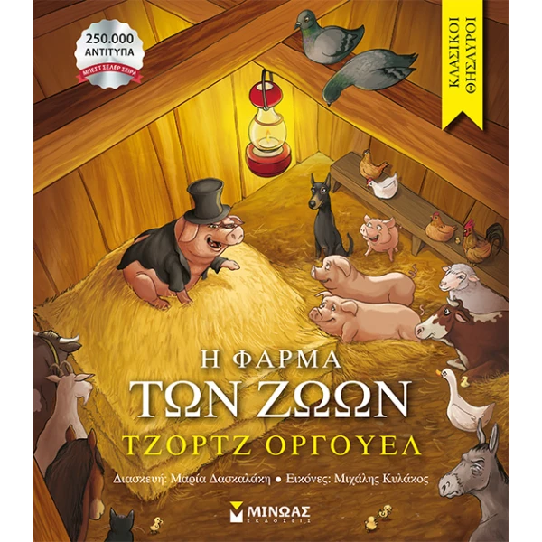 ΕΙΚΟΝΟΓΡΑΦΗΜΕΝΟ ΒΙΒΛΙΟ - Η ΦΑΡΜΑ ΤΩΝ ΖΩΩΝ