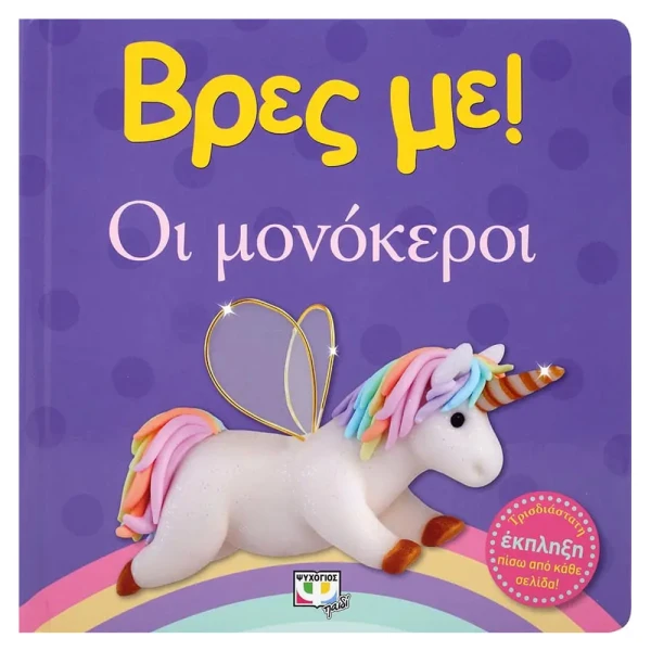 ΒΙΒΛΙΟ ΒΡΕΣ ΜΕ! ΟΙ ΜΟΝΟΚΕΡΟΙ