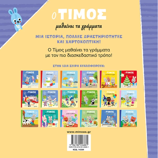ΕΙΚΟΝΟΓΡΑΦΗΜΕΝΟ ΒΙΒΛΙΟ Ο ΤΙΜΟΣ ΜΑΘΑΙΝΕΙ ΓΡΑΜΜΑΤΑ