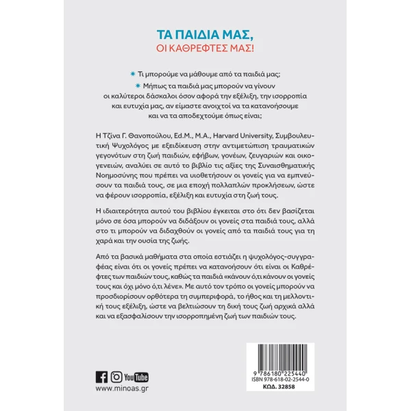 ΒΙΒΛΙΟ ΕΝΗΛΙΚΩΝ ΤΑ ΠΑΙΔΙΑ ΜΑΣ ΟΙ ΚΑΘΡΕΦΤΕΣ ΜΑΣ