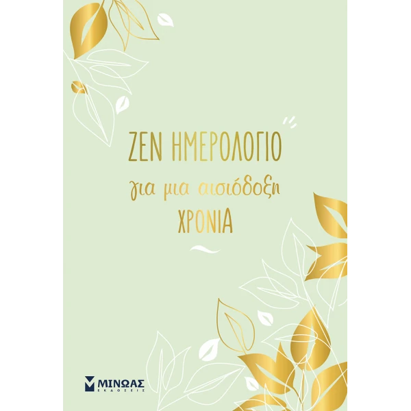 ZEN ΗΜΕΡΟΛΟΓΙΟ ΓΙΑ ΜΙΑ ΑΙΣΙΟΔΟΞΗ ΧΡΟΝΙΑ 