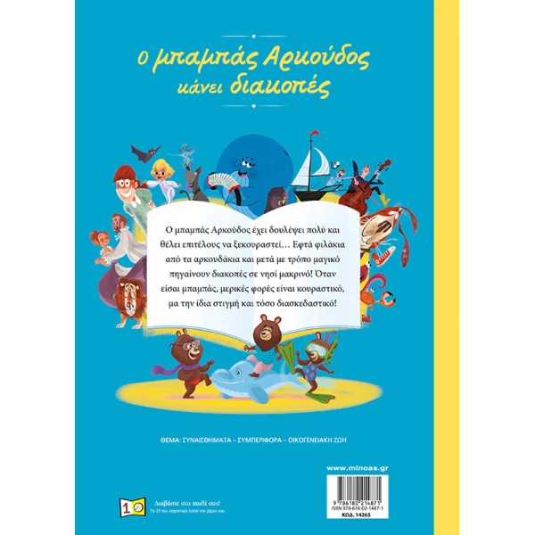 ΕΙΚΟΝΟΓΡΑΦΗΜΕΝΟ ΒΙΒΛΙΟ Ο ΜΠΑΜΠΑΣ ΑΡΚΟΥΔΟΣ ΚΑΝΕΙ ΔΙΑΚΟΠΕΣ