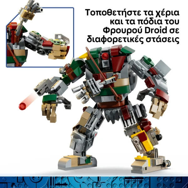 LEGO STAR WARS™ ΑΝΑΜΕΤΡΗΣΗ ΜΕ ΑΝΔΡΟΕΙΔΕΣ ΦΡΟΥΡΟ ΤΟΥ ΠΑΛΑΤΙΟΥ ΤΟΥ ΧΑΤ