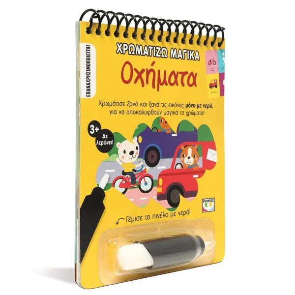 MAGIC PAINTING BOOK - VEHICLES