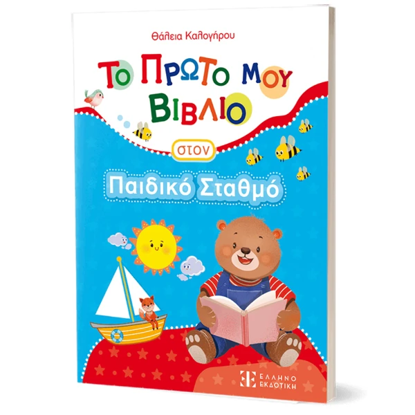 ΤΟ ΠΡΩΤΟ ΜΟΥ ΒΙΒΛΙΟ ΣΤΟΝ ΠΑΙΔΙΚΟ ΣΤΑΘΜΟ