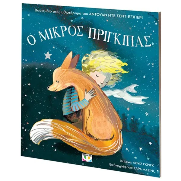 ΒΙΒΛΙΟ Ο ΜΙΚΡΟΣ ΠΡΙΓΚΙΠΑΣ ΓΙΑ ΜΙΚΡΑ ΠΑΙΔΙΑ (ΑΔΕΤΟ)