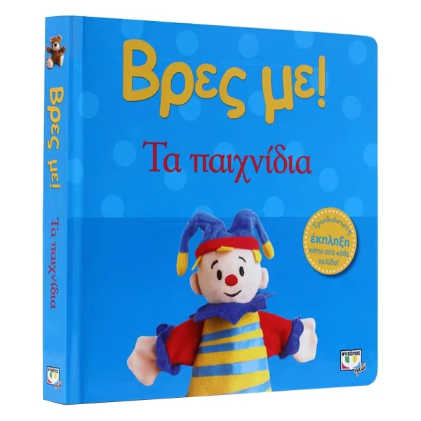 ΒΙΒΛΙΟ ΒΡΕΣ ΜΕ! ΤΑ ΠΑΙΧΝΙΔΙΑ