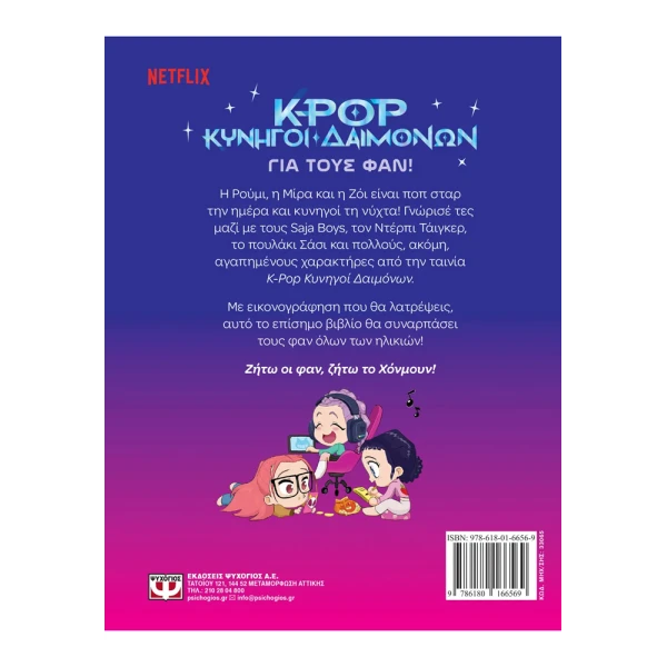 K-POP ΚΥΝΗΓΟΙ ΔΑΙΜΟΝΩΝ: ΓΙΑ ΤΟΥΣ ΦΑΝ!