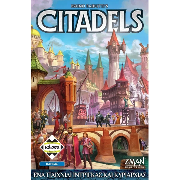 ΚΑΙΣΣΑ ΕΠΙΤΡΑΠΕΖΙΟ CITADELS REVISED