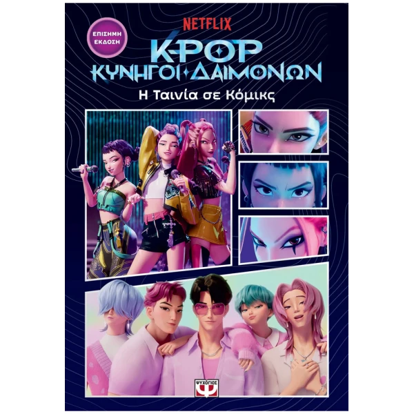 K-POP DEMON HUNTERS: THE MOVIE IN COMICS (OFFICIAL EDITION)
