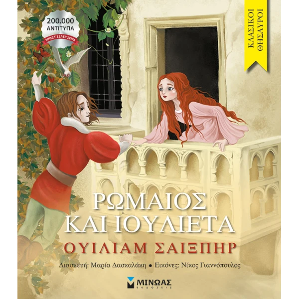 ΕΙΚΟΝΟΓΡΑΦΗΜΕΝΟ ΒΙΒΛΙΟ ΡΩΜΑΙΟΣ ΚΑΙ ΙΟΥΛΙΕΤΑ