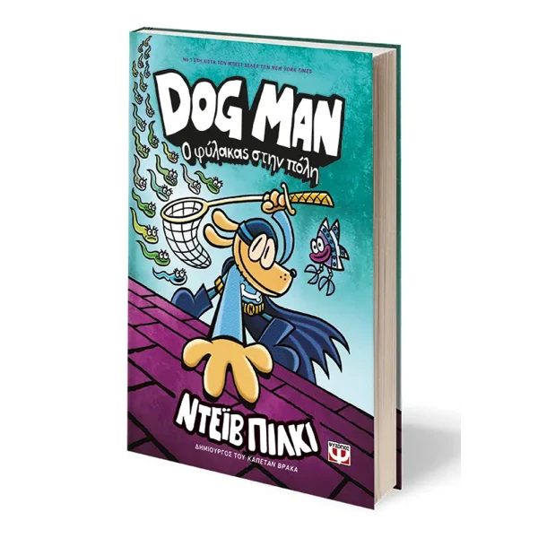 ΒΙΒΛΙΟ DOG MAN 8 - Ο ΦΥΛΑΚΑΣ ΣΤΗΝ ΠΟΛΗ