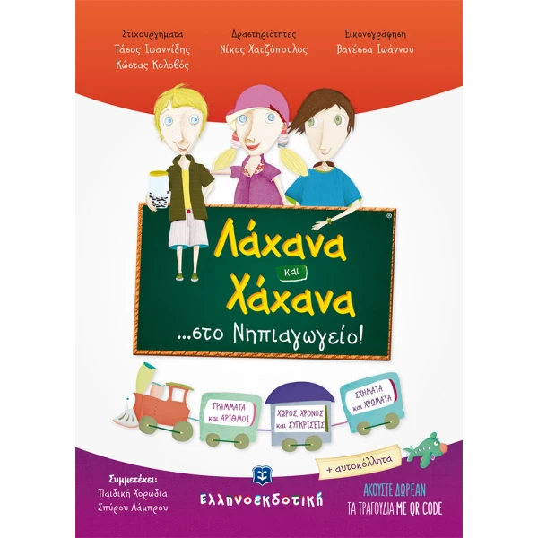 ΒΙΒΛΙΟ ΛΑΧΑΝΑ & ΧΑΧΑΝΑ ΣΤΟ ΝΗΠΙΑΓΩΓΕΙΟ