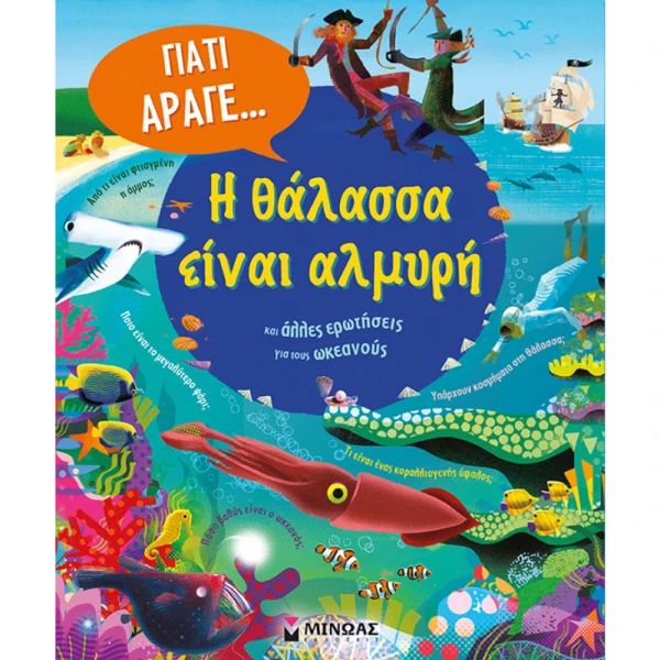ΒΙΒΛΙΟ Η ΘΑΛΑΣΣΑ ΕΙΝΑΙ ΑΛΜΥΡΗ ΚΑΙ ΑΛΛΕΣ ΕΡΩΤΗΣΕΙΣ ΓΙΑ ΤΟΝ ΩΚΕΑΝΟ