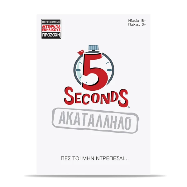 AS GAMES ΕΠΙΤΡΑΠΕΖΙΟ ΠΑΙΧΝΙΔΙ 5 SECONDS ΑΚΑΤΑΛΛΗΛΟ ΓΙΑ ΗΛΙΚΙΕΣ 18+ ΧΡΟΝΩΝ ΚΑΙ 3+ ΠΑΙΚΤΕΣ