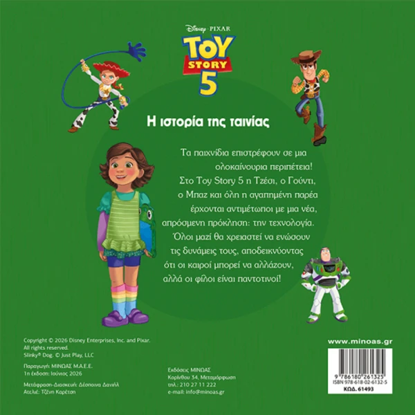 ΕΙΚΟΝΟΓΡΑΦΗΜΕΝΟ ΒΙΒΛΙΟ TOY STORY 5 - Η ΙΣΤΟΡΙΑ ΤΗΣ ΤΑΙΝΙΑΣ
