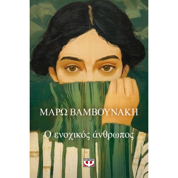 ΒΙΒΛΙΟ Ο ΕΝΟΧΙΚΟΣ ΑΝΘΡΩΠΟΣ