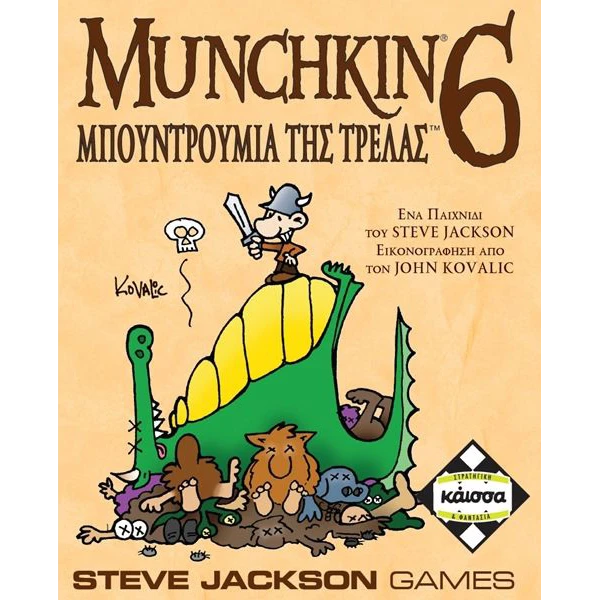 ΚΑΙΣΣΑ ΕΠΙΤΡΑΠΕΖΙΟ ΠΑΙΧΝΙΔΙ MUNCHKIN 6 ΜΠΟΥΝΤΡΟΥΜΙΑ ΤΗΣ ΤΡΕΛΑΣ