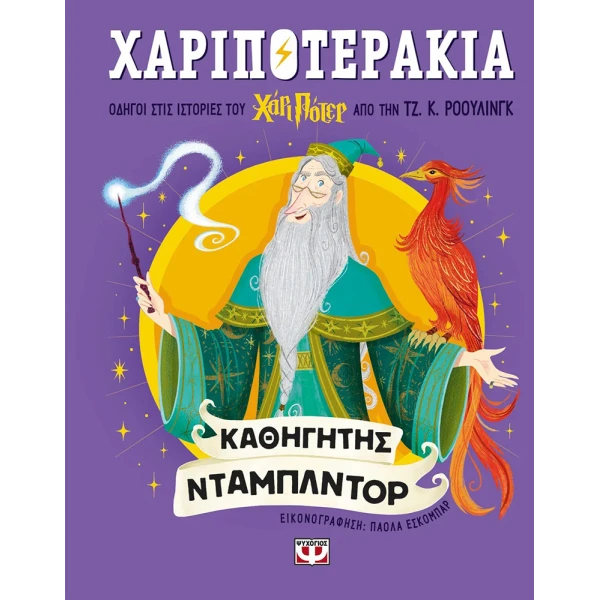 ΒΙΒΛΙΟ ΧΑΡΙΠΟΤΕΡΑΚΙΑ - ΚΑΘΗΓΗΤΗΣ ΝΤΑΜΠΛΝΤΟΡ