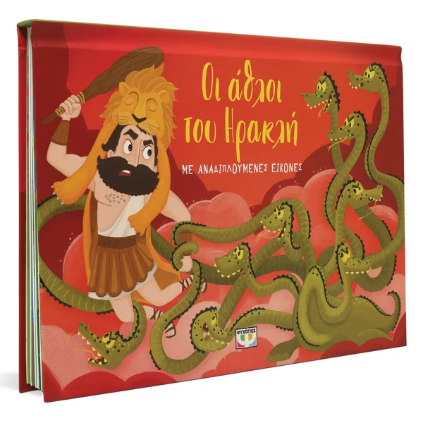 BOOK THE LABORS OF HERCULES WITH FOLD-OUT IMAGES 