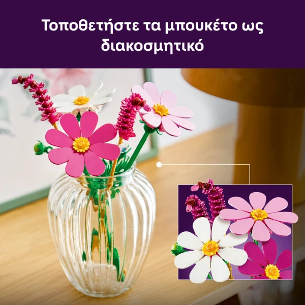 LEGO® BOTANICALS ΛΟΥΛΟΥΔΙΑ ΚΟΣΜΟΣ