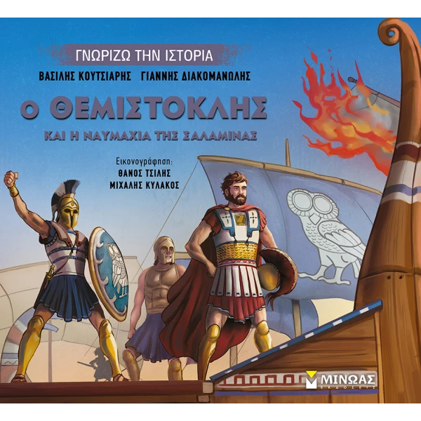ΒΙΒΛΙΟ ΕΙΚΟΝΟΓΡΑΦΗΜΕΝΟ Ο ΘΕΜΙΣΤΟΚΛΗΣ ΚΑΙ Η ΝΑΥΜΑΧΙΑ ΤΗΣ ΣΑΛΑΜΙΝΑΣ