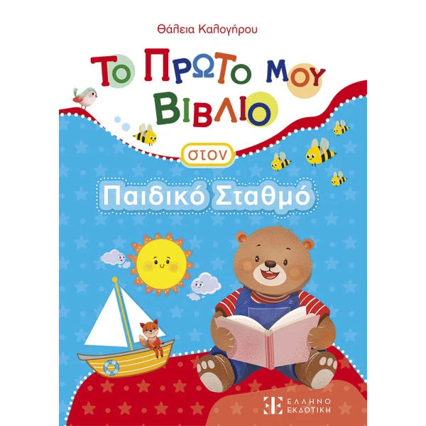 ΤΟ ΠΡΩΤΟ ΜΟΥ ΒΙΒΛΙΟ ΣΤΟΝ ΠΑΙΔΙΚΟ ΣΤΑΘΜΟ