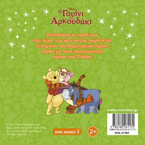 ΕΙΚΟΝΟΓΡΑΦΗΜΕΝΟ ΒΙΒΛΙΟ ΓΟΥΙΝΙ ΟΛΟΙ ΜΑΖΙ ΦΙΛΟΙ ΚΑΛΟΙ