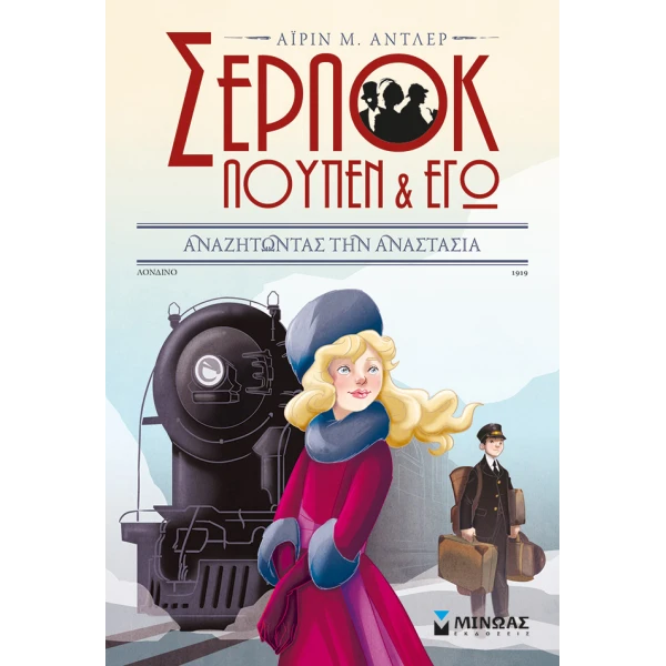 ΒΙΒΛΙΟ ΣΕΡΛΟΚ ΛΟΥΠΕΝ ΚΑΙ ΕΓΩ 14 - ΑΝΑΖΗΤΩΝΤΑΣ ΤΗΝ ΑΝΑΣΤΑΣΙΑ