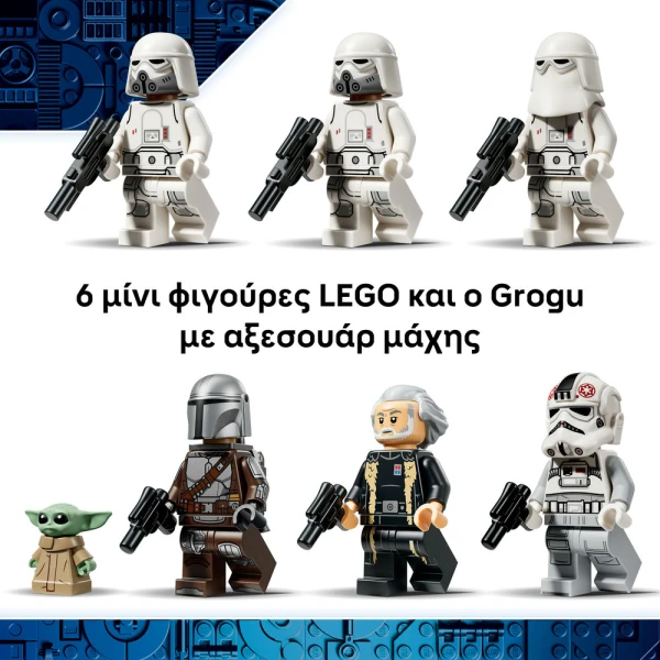 LEGO® STAR WARS™ AT-AT™ ΑΥΤΟΚΡΑΤΟΡΙΚΟΥ ΥΠΟΛΕΙΜΑΤΟΣ ΜΕ INT-4