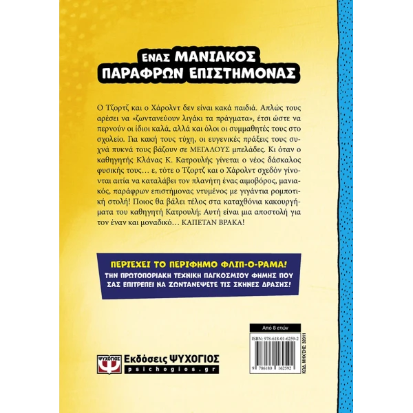 ΒΙΒΛΙΟ Ο ΚΑΠΕΤΑΝ ΒΡΑΚΑΣ -4- ΚΑΙ ΤΑ ΚΑΤΑΧΘΟΝΙΑ ΚΑΚΟΥΡΓΗΜΑΤΑ ΤΟΥ ΚΑΘΗΓΗΤΗ ΚΛΑΝΑ ΚΑΤΡΟΥΛΗ