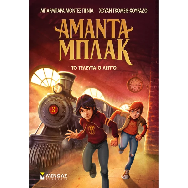 ΒΙΒΛΙΟ ΑΜΑΝΤΑ ΜΠΛΑΚ 3 ΤΟ ΤΕΛΕΥΤΑΙΟ ΛΕΠΤΟ