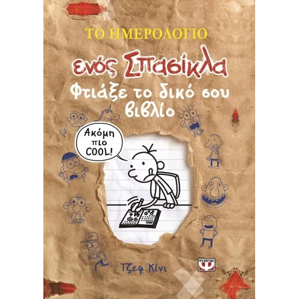 ΒΙΒΛΙΟ ΤΟ ΗΜΕΡΟΛΟΓΙΟ ΕΝΟΣ ΣΠΑΣΙΚΛΑ - ΦΤΙΑΞΕ ΤΟ ΔΙΚΟ ΣΟΥ ΒΙΒΛΙΟ