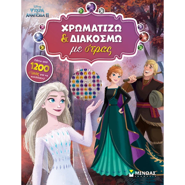 ACTIVITY BOOK FROZEN 2 COLOR AND DECORATING WITH STRASS
