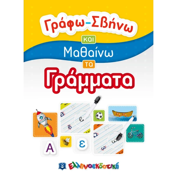 ΒΙΒΛΙΟ ΓΡΑΦΩ ΣΒΗΝΩ ΚΑΙ ΜΑΘΑΙΝΩ - ΓΡΑΜΜΑΤΑ