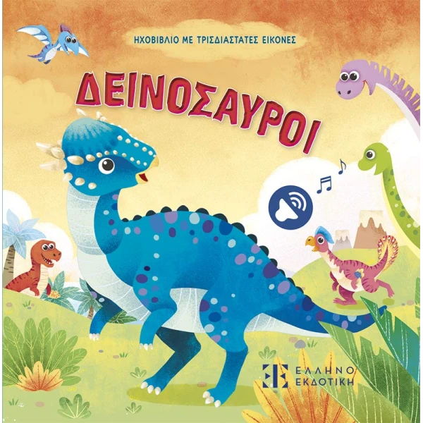 ΔΕΙΝΟΣΑΥΡΟΙ - ΗΧΟΒΙΒΛΙΟ ΜΕ ΤΡΙΣΔΙΑΣΤΑΤΕΣ ΕΙΚΟΝΕΣ