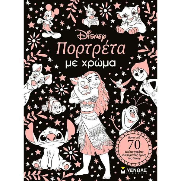 ΒΙΒΛΙΟ ΖΩΓΡΑΦΙΚΗΣ ΠΟΡΤΡΕΤΑ ΜΕ ΧΡΩΜΑ