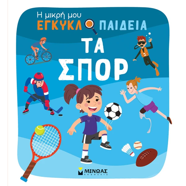 ΒΙΒΛΙΟ Η ΜΙΚΡΗ ΜΟΥ ΕΓΚΥΚΛΟΠΑΙΔΕΙΑ ΤΑ ΣΠΟΡ