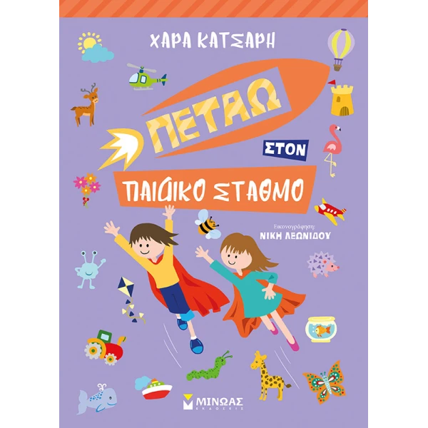 ΒΙΒΛΙΟ ΠΕΤΑΩ ΣΤΟΝ ΠΑΙΔΙΚΟ ΣΤΑΘΜΟ