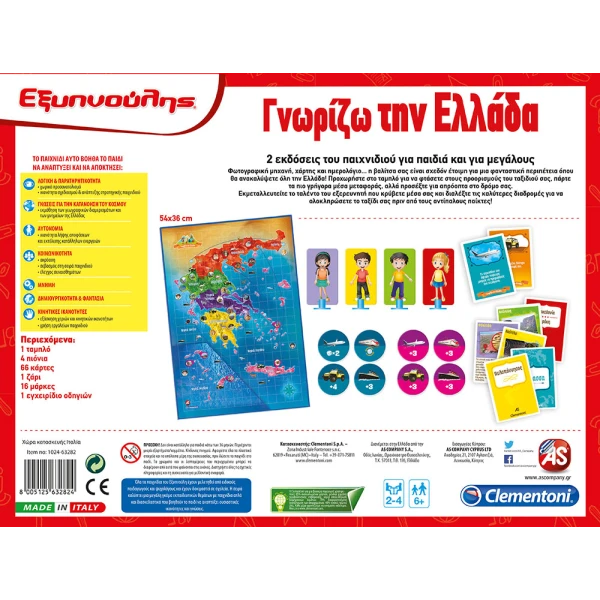 ΕΞΥΠΝΟΥΛΗΣ ΕΚΠΑΙΔΕΥΤΙΚΟ ΠΑΙΧΝΙΔΙ ΓΝΩΡΙΖΩ ΤΗΝ ΕΛΛΑΔΑ ΓΙΑ 6+ ΧΡΟΝΩΝ
