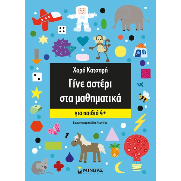 ΒΙΒΛΙΟ ΔΡΑΣΤΗΡΙΟΤΗΤΩΝ ΓΙΝΕ ΑΣΤΕΡΙ ΣΤΑ ΜΑΘΗΜΑΤΙΚΑ