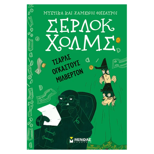 ΒΙΒΛΙΟ ΣΕΡΛΟΚ ΧΟΛΜΣ ΤΣΑΡΛΣ ΟΓΚΑΣΤΟΥΣ ΜΙΛΒΕΡΤΟΝ