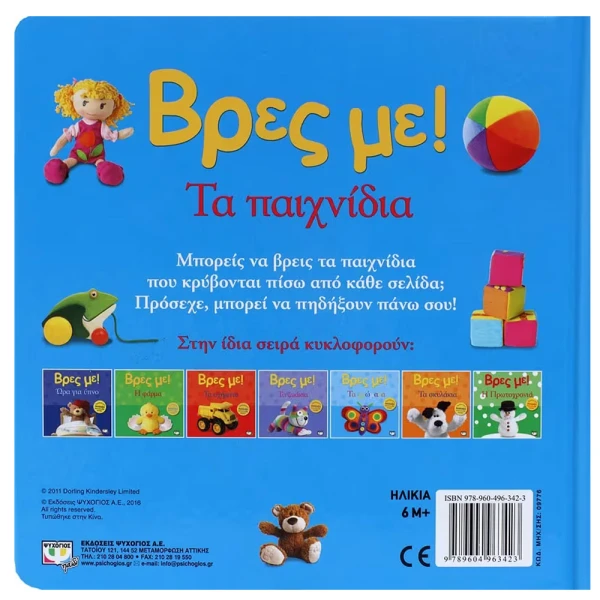 ΒΙΒΛΙΟ ΒΡΕΣ ΜΕ! ΤΑ ΠΑΙΧΝΙΔΙΑ