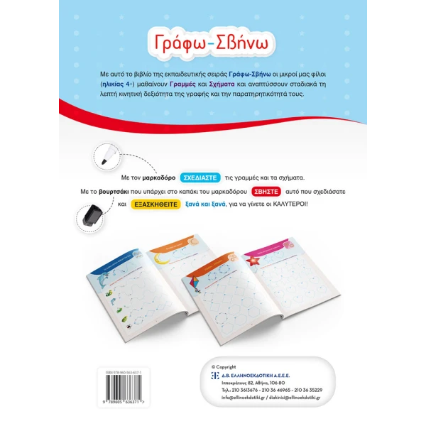 ΕΚΠΑΙΔΕΥΤΙΚΟ ΒΙΒΛΙΟ ΓΡΑΦΩ-ΣΒΗΝΩ ΠΡΟΓΡΑΦΙΚΕΣ ΑΣΚΗΣΕΙΣ