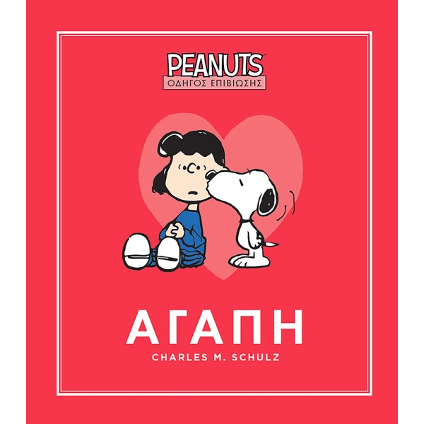 ΒΙΒΛΙΟ PEANUTS ΟΔΗΓΟΣ ΕΠΙΒΙΩΣΗΣ 2 ΑΓΑΠΗ