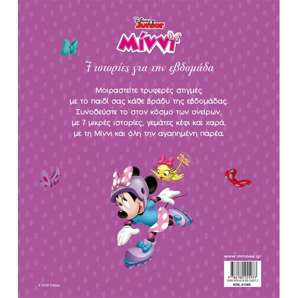 ΕΙΚΟΝΟΓΡΑΦΗΜΕΝΟ ΒΙΒΛΙΟ MINNIE 7 ΙΣΤΟΡΙΕΣ ΓΙΑ ΤΗΝ ΕΒΔΟΜΑΔΑ