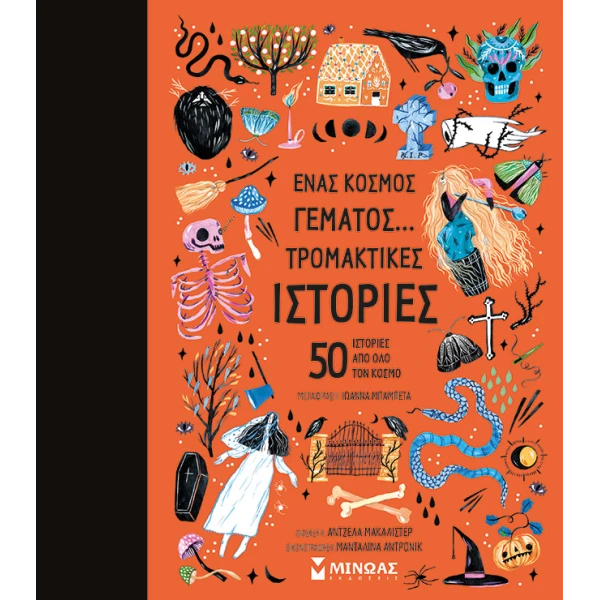 ΕΙΚΟΝΟΓΡΑΦΗΜΕΝΟ ΒΙΒΛΙΟ ΕΝΑΣ ΚΟΣΜΟΣ ΓΕΜΑΤΟΣ ΤΡΟΜΑΚΤΙΚΕΣ ΙΣΤΟΡΙΕΣ
